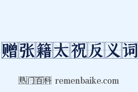 赠张籍太祝反义词是什么意思的图片